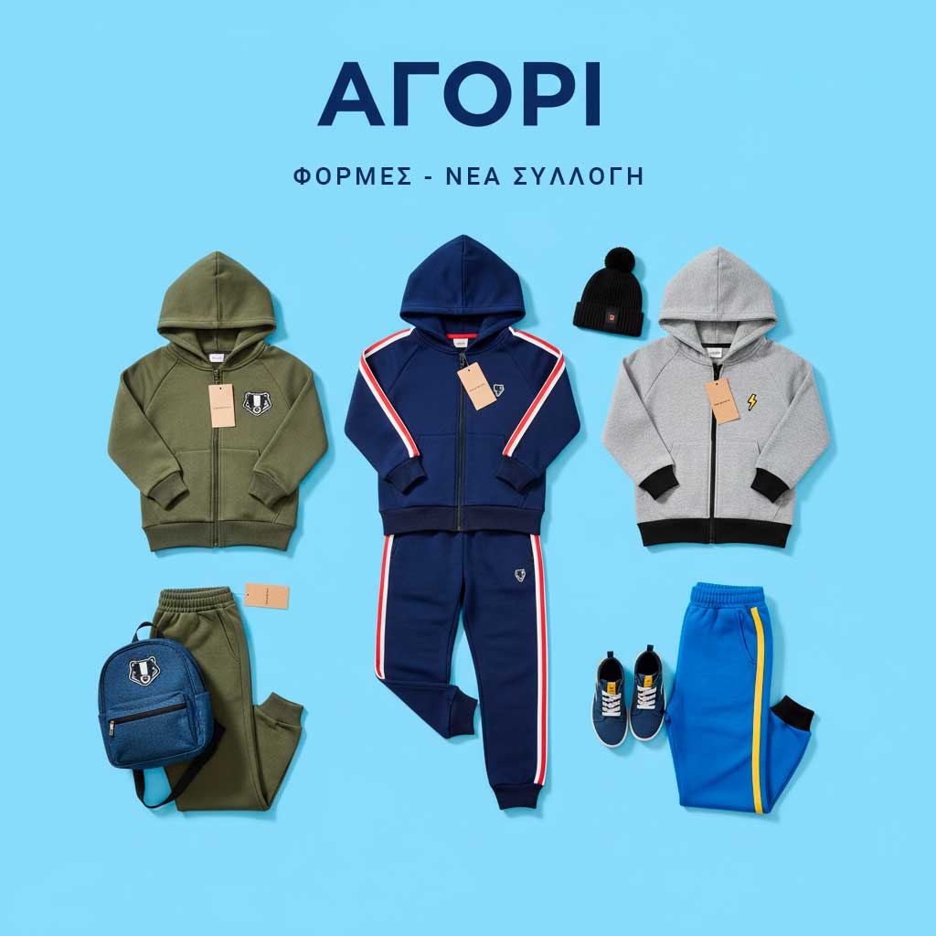 Φόρμες για αγόρι